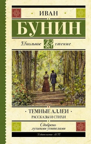 Бунин И.А. Темные аллеи. Рассказы и стихи