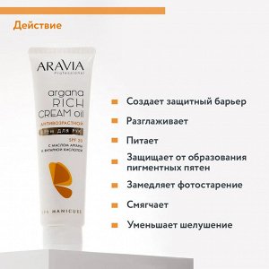 Крем для рук антивозрастной Argana Rich Cream Oil SPF 20, 100 мл