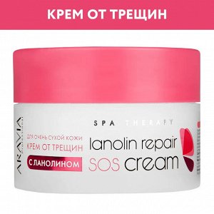Крем от трещин с ланолином Lanolin repair SOS cream, 150 мл