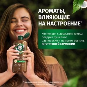 HERBAL ESSENCES Бальзам-ополаскиватель Аромат кокоса 250мл