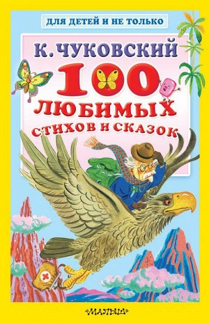 Чуковский К.И. 100 любимых стихов и сказок