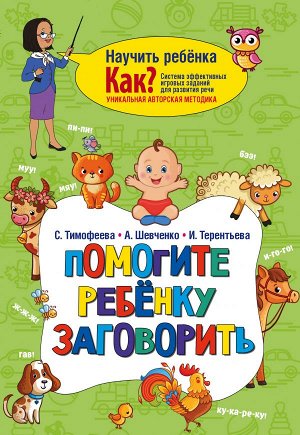 Тимофеева С., Шевченко А., Терентьева И. Помогите ребёнку заговорить