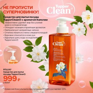 Средство для мытья посуды TupperClean®
