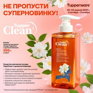 Средство для мытья посуды TupperClean®