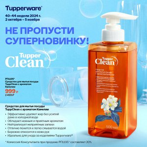 Средство для мытья посуды TupperClean®