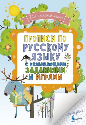 . Прописи по русскому языку для начальной школы с развивающими заданиями и играми