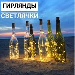 Гирлянды-светлячки, звездопад на окнахНочники неон