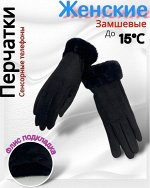 Женские перчатки сенсорные