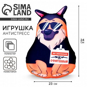 Игрушка антистресс собака «Не военный, но офигенный»