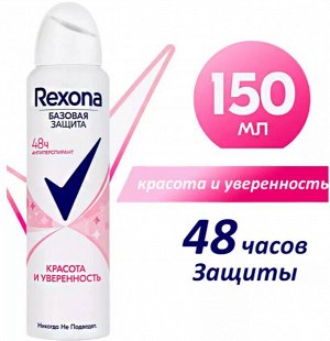 Дезодорант спрей жен. Rexona Красота и Уверенность 150мл.