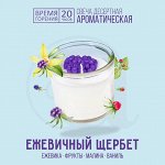 Aromantique Свеча-десерт &quot;Ежевичный щербет&quot;60г