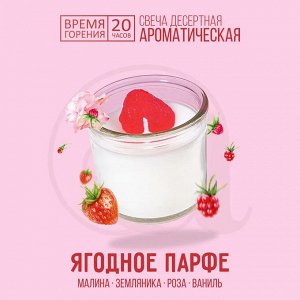 Свеча ароматическая Aromantique "Ягодное парфе", 40 г