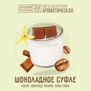 Свеча ароматическая Aromantique "Шоколадное суфле", 40 г