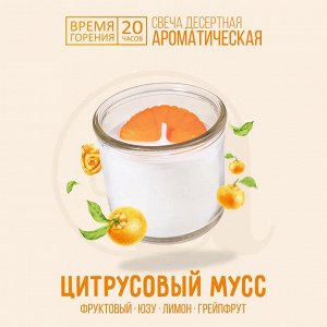 Свеча ароматическая Aromantique "Цитрусовый мусс", 40 г