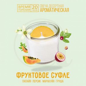 Свеча ароматическая "Фруктовое суфле" Aromantique 40 г