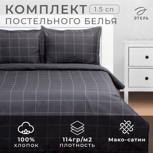 Постельное бельё 1.5-спальное «Этель» Cage: graphite, мако-сатин