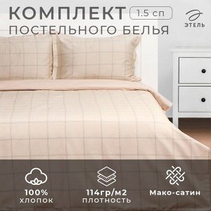 Постельное бельё 1.5-спальное «Этель» Cage: beige, мако-сатин