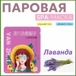 Паровая маска для глаз