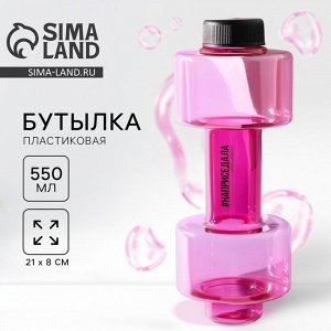 Бутылка для воды «Наприседала», 550 мл, 21x8 см, розовая