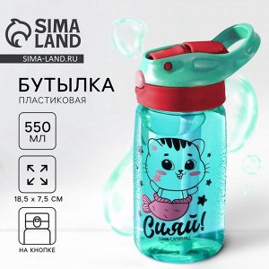 Бутылка для воды «Сияй», 550 мл, бирюзовая