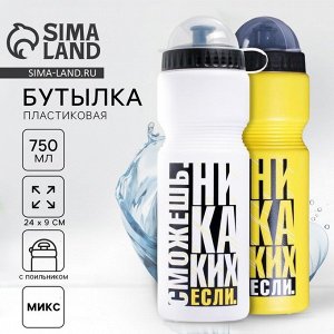 Бутылка для воды «Сможешь», 750 мл, МИКС