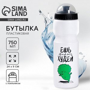 Бутылка для воды «Ешь, молись, худей», 750 мл, белая