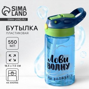 Бутылка для воды «Лови волну», 550 мл, голубая