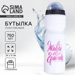 Бутылка для воды «Живи без границ», 750 мл, белая
