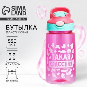 Бутылка для воды «Такая классная», 550 мл, розовая