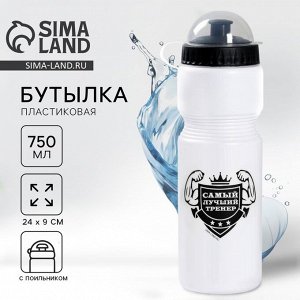 Бутылка для воды «Лучший тренер», 750 мл, белая