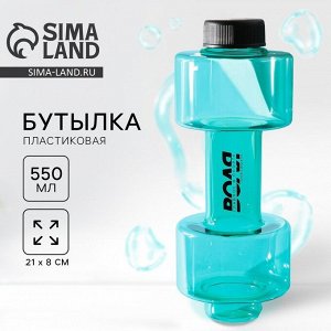 Бутылка для воды пластиковая «Воля», 550 мл, 21x8 см