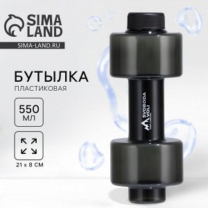 Бутылка для воды пластиковая SVOBODA VOLI, 550 мл, 21x8 см