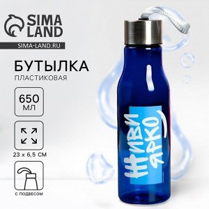 Бутылка для воды пластиковая «Живи ярко», 650 мл
