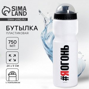 Бутылка для воды пластиковая «Огонь», 750 мл