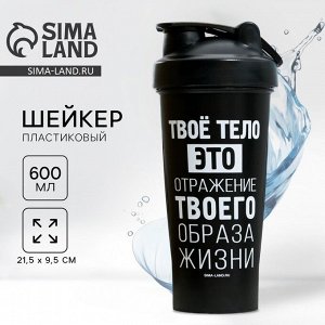 Шейкер спортивный для коктейлей и протеина «Твое тело», 600 мл, черный