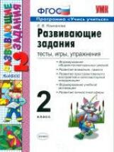 Языканова. УМКн. Развивающие задания 2кл. ФГОС