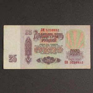 Банкнота 25 рублей СССР 1961, с файлом, б/у