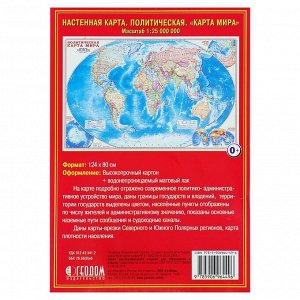 Карта мира политическая, 124 х 80 см, 1:25 млн.