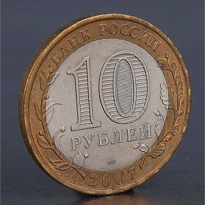 Монета "10 рублей 2007 Архангельская область"