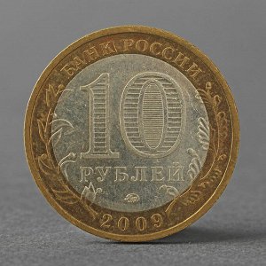 Монета &quot;10 рублей 2009 РФ Галич ММД&quot;