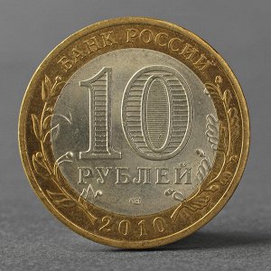 Монета &quot;10 рублей 2010 ДГР Брянск&quot;