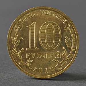 Монета "10 рублей 2010 РФ ГВС 65 лет Победе в Великой Отечественной войне"