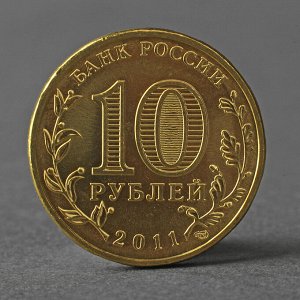 Монета "10 рублей 2011 ГВС Ржев Мешковой"