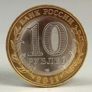 Монета "10 рублей 2011 ДГР Соликамск UNC"