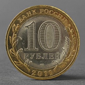 Монета "10 рублей 2011 РФ Республика Бурятия"