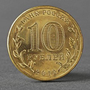 Монета "10 рублей 2012 ГВС Воронеж Мешковой"