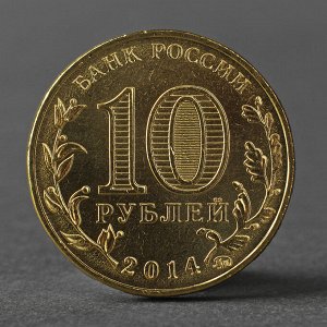 Монета "10 рублей 2014 ГВС Старый Оскол Мешковой"