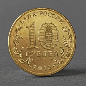 Монета "10 рублей 2015 ГВС Ковров Мешковой СПМД"