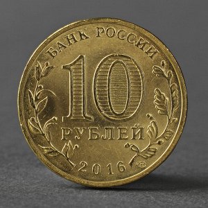 Монета "10 рублей 2016 ГВС Гатчина мешковой UNC"