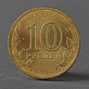 Монета "10 рублей 2016 ГВС Петрозаводск Мешковой UNC"